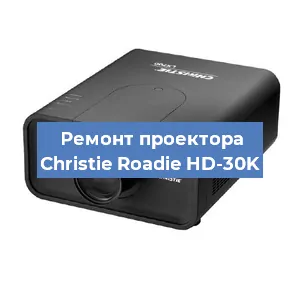 Замена проектора Christie Roadie HD-30K в Волгограде